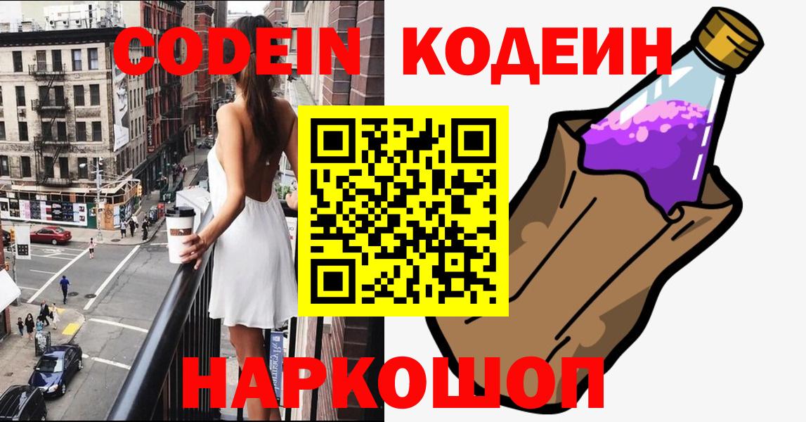 Кодеиновый сироп Lean Purple Drank  Вход с VPN  Дедовск  Codein Purple Drank 