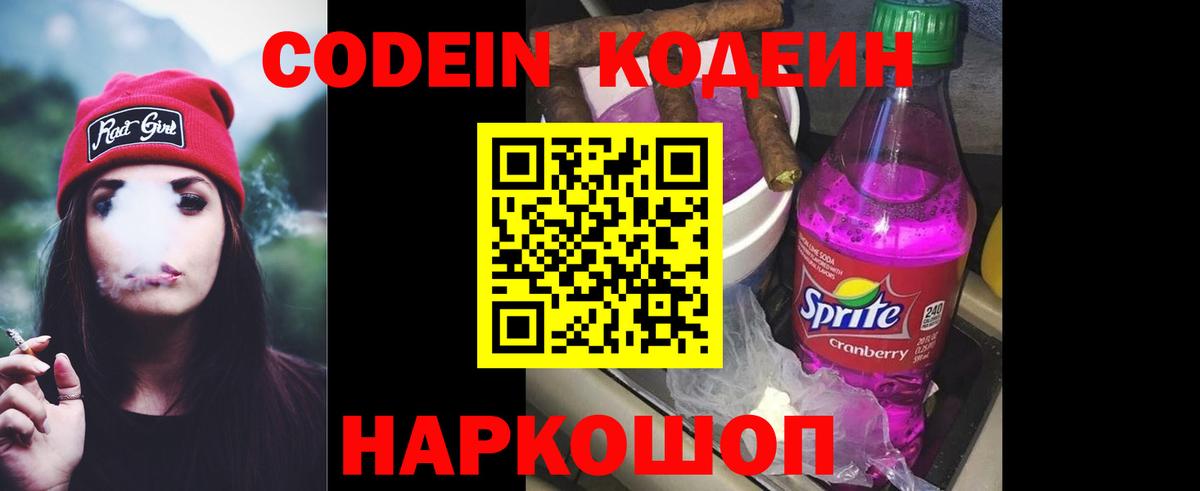 Codein напиток Lean (лин) Дедовск